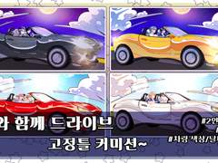 -너와 함께 드라이브- 고정틀 커미션