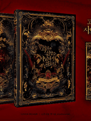 괴물은 심장을 사냥하지 않는다