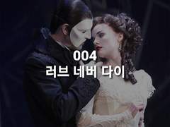 004. [오페라의 유령] 후속작 러브 네버 다이 개관 및 줄거리