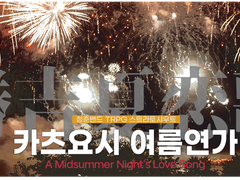 [스트라토샤우트 시나리오] 카츠요시 여름연가 勝吉夏恋歌