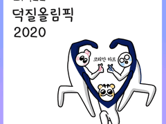 [21화] 덕질 올림픽 2020 ②