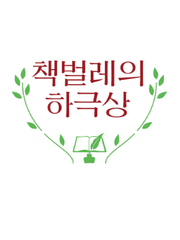 책벌레의 하극상