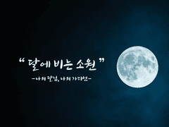 달에 비는 소원 04