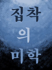 해랑사 하이큐 상황문답, 단편 시리즈 [집착의 미학]