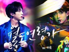 [전정국/김석진] 월도연령가 012