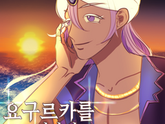 요구르카를 떠나며 2