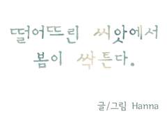 떨어뜨린 씨앗에서 봄이 싹튼다 - 1화