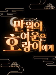 만월의 여운은 호랑이에게