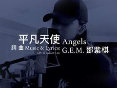 平凡天使