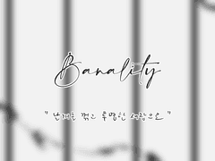 [초세여] Banality