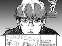 【준우한서】Marionette Daydream