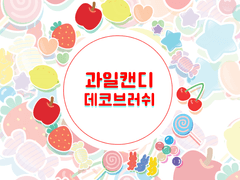 [무료배포] 과일캔디 데코 브러쉬