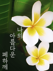 나의 아름다운 폐하께