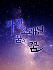 가장 오래된 꿈의 꿈