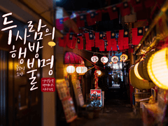 [언성 듀엣] 두 사람의 행방불명