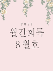 2021 월간희특 8월호