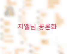 지앨(지아)님 공론화