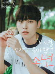 그 시절,우리가 좋아했던 소년