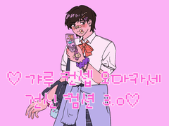 갸루 오마카세 커미션