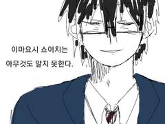 이마요시 쇼이치는 아무것도 알지 못한다.