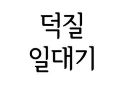 나의 덕질일대기