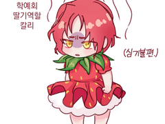 20210827 딸기칼리