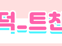 인덕 트친소 시트 배포