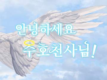 10. 안녕하세요 수호 천사님! [뜰팁 장편]