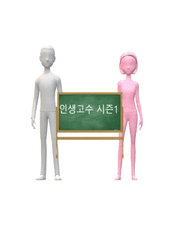 인생고수 시즌1