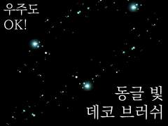 [클립스튜디오] 류펜_동글 빛 데코 브러쉬