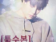 [방탄] 특수본 (톡) 12화