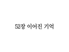 <리멤버> 52장