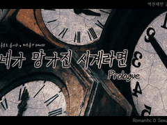 [나루미츠] 네가 망가진 시계라면 Prologue
