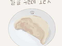 달구.. 고소하구.. 부드럽구..