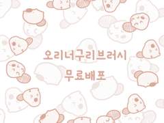 [무료배포]클튜오리너구리브러시