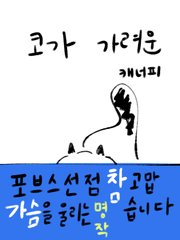 코가 가려운 캐너피