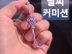 매듭팔찌 커미션