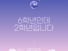 6학년인데 2학년입니다 _00