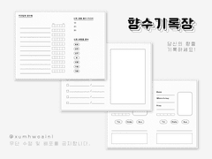 [굿노트] 향수기록장 속지 공유 (속지 수정)