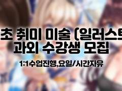 취미 미술 (일러스트) 과외