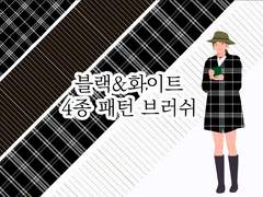 [클립스튜디오] 류펜_블랙&화이트 패턴 4종 브러쉬 (체크 무늬, 직선)