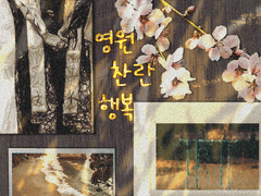 [언성 듀엣] 영원찬란행복