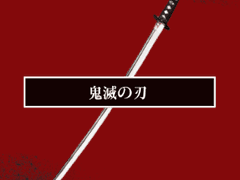 [귀멸의 칼날 드림] 칼등 위로 걷는 법(1)