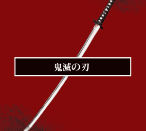 [귀멸의 칼날 드림] 칼등 위로 걷는 법(1)