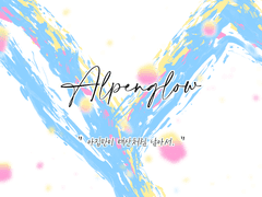 [혁명] Alpenglow