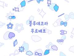 [무료배포]클튜블루데코라브러시