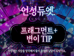 [언성듀엣] 사랑하는 사람을 망각해서 둘이 졸지에 남남이 되었어요.