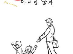 누군가의 아빠인 남자 #00