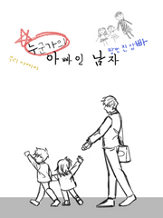 [회색도시]누군가의 아빠인 남자