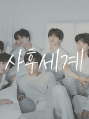 [방탄] 사후세계